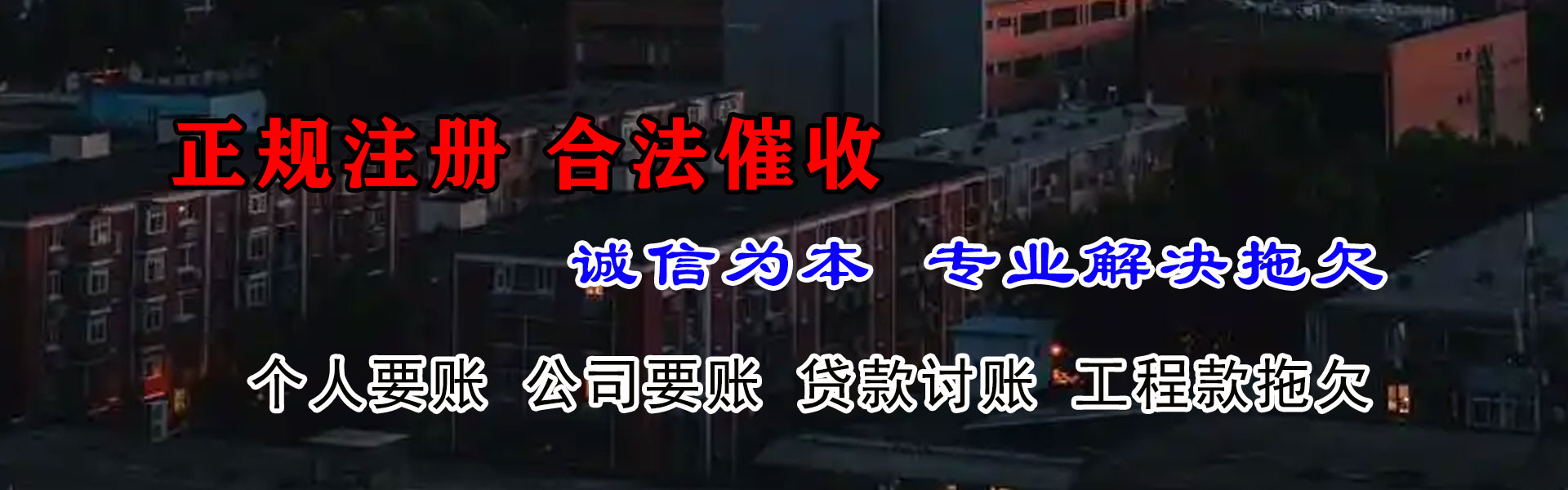 聂荣讨账公司